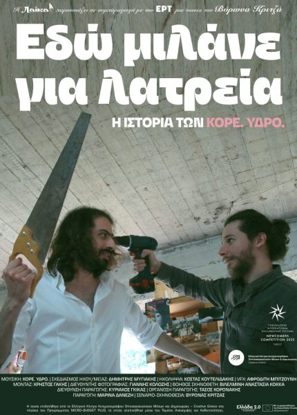Εδώ μιλάνε για Λατρεία