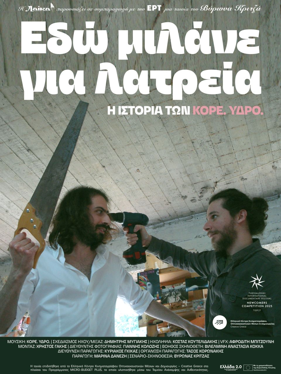 Εδώ μιλάνε για Λατρεία