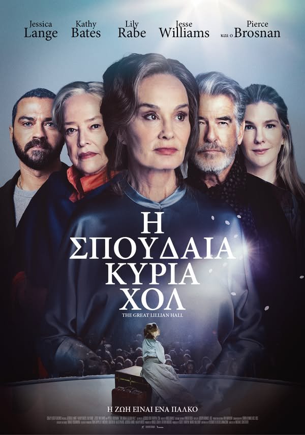 Η Σπουδαία Κυρία Χολ