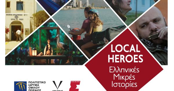 «Ελληνικές Μικρές Ιστορίες: Local Heroes»: Προβολές μικρού μήκους των Νυχτών Πρεμιέρας σε Μουσεία του ΠΙΟΠ