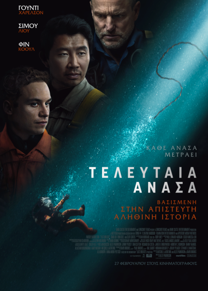 Tελευταία Ανάσα
