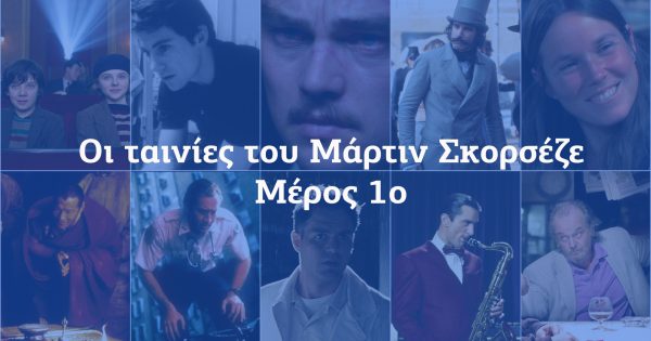 Scorsese Week: Η φιλμογραφία του Μάρτιν Σκορσέζε (#16 – #25)