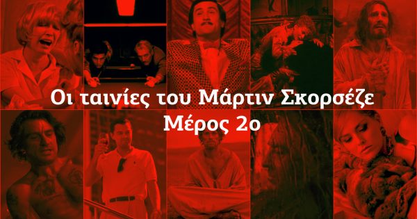 Scorsese Week: Η φιλμογραφία του Μάρτιν Σκορσέζε (#06 – #15)