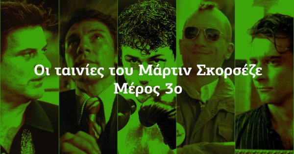 Scorsese Week: Η φιλμογραφία του Μάρτιν Σκορσέζε (#01 – #05)