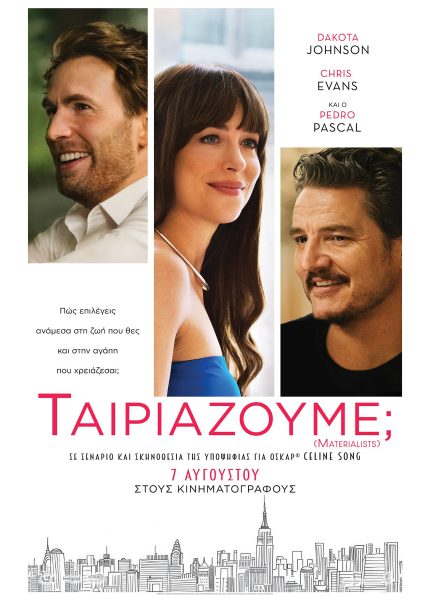 Ταιριάζουμε;