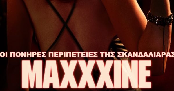 (Α)Κατάλληλοι Ελληνικοί Τίτλοι: Οι ταινίες Ιουλίου  – Αυγούστου (2024 Edition)