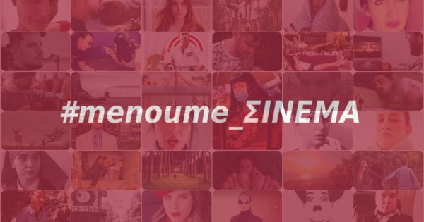 #Menoume_ΣΙΝΕΜΑ: Φωτογραφίες και βίντεο αναγνωστών που αποδέχθηκαν το challenge