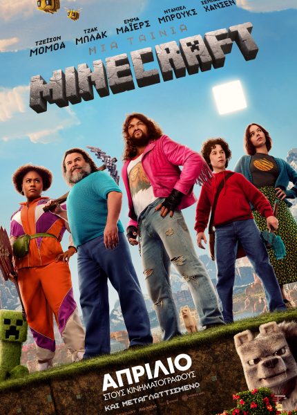 Mια Ταινία Minecraft (με υπότιτλους)
