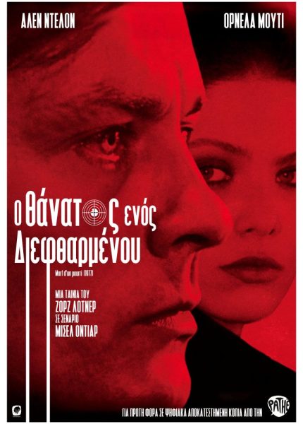 Ο Θάνατος ενός Διεφθαρμένου