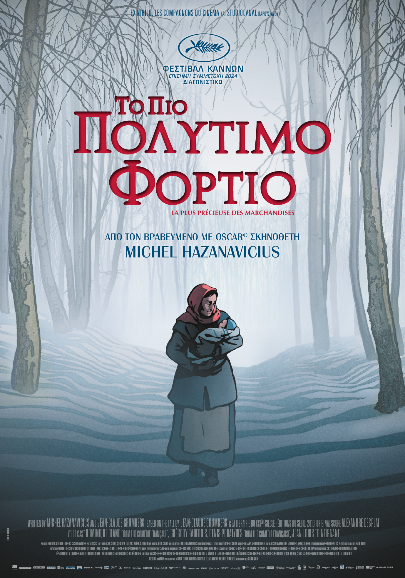 Το πιο Πολύτιμο Φορτίο Το πιο Πολύτιμο Φορτίο