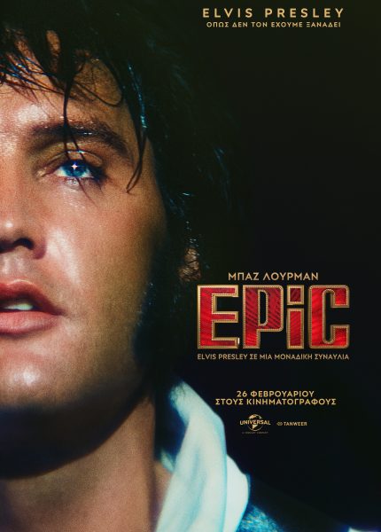 EPiC: Elvis Presley σε μια Μοναδική Συναυλία