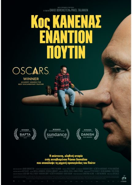 Κος Κανένας Εναντίον Πούτιν