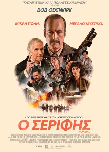 Ο Σερίφης