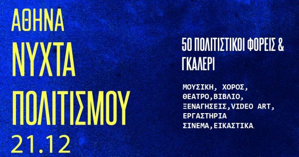 Nύχτα Πολιτισμού 2021: Σινεμά, θέατρο, γκαλερί και μουσική σε μία νυχτερινή βόλτα