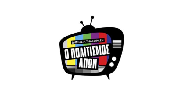 «Ο Πολιτισμός Απών»: Συνέντευξη Τύπου της πρωτοβουλίας για την ενίσχυση του Ελληνικού Ντοκιμαντέρ στη Δημόσια Τηλεόραση