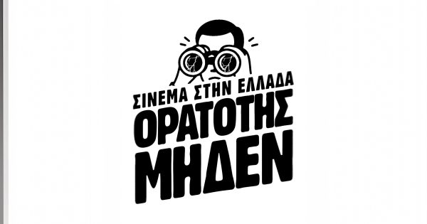 Η πρωτοβουλία «Σινεμά στην Ελλάδα: Ορατότης Μηδέν» απαντά στο ΕΚΚΟΜΕΔ και ξεκαθαρίζει την εικόνα