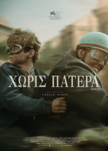 Χωρίς Πατέρα