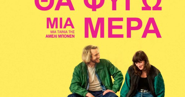 Θα Φύγω Μια Μέρα