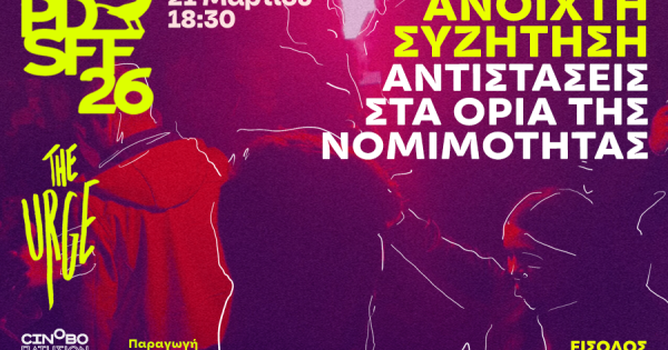 Αντιστάσεις στα όρια της νομιμότητας: Ανοιχτή συζήτηση στο πλαίσιο του PDSFF26 | THE URGE