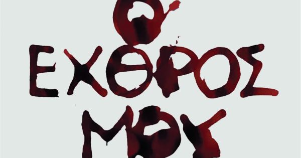 «Ο Εχθρός μου» του Γιώργου Τσεμπερόπουλου ολοκλήρωσε τα γυρίσματά του