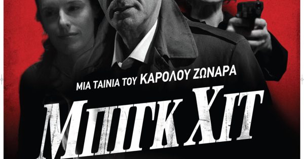 «The Big Heat» α λα ελληνικά