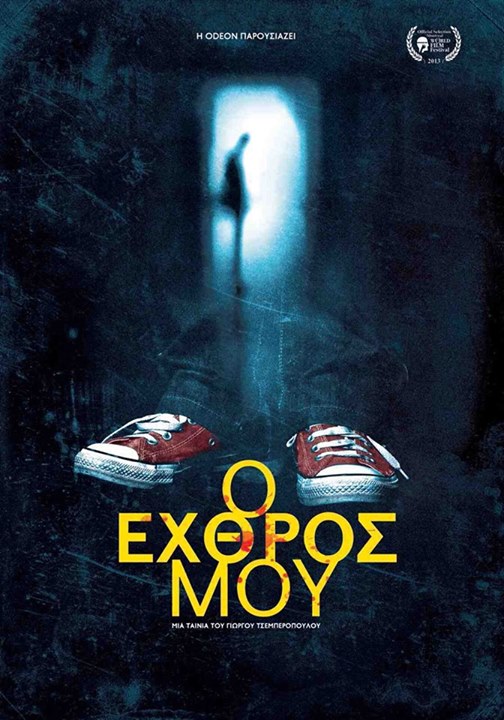 Ποιος είναι τελικά ο «Εχθρός Μου»;