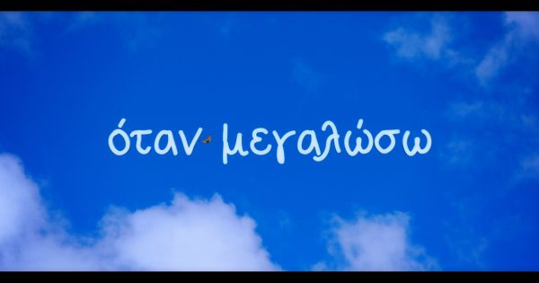 Τι θα γίνεις όταν μεγαλώσεις;