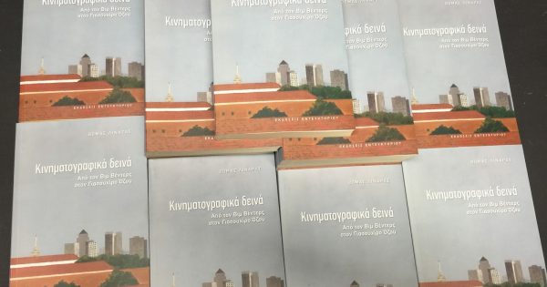 Πολύτιμο εγχειρίδιο «Κινηματογραφικών Δεινών»