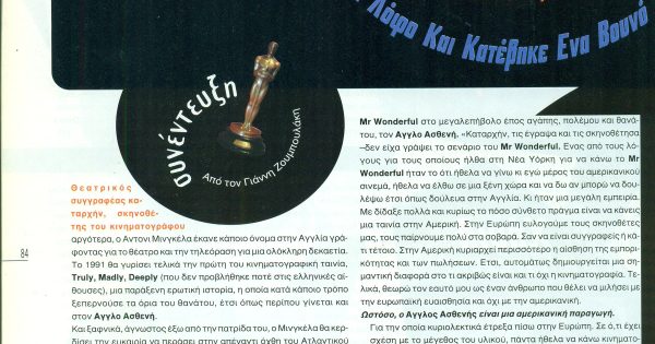 Είκοσι χρόνια «Άγγλος Ασθενής»: ένα συγκινητικό reunion