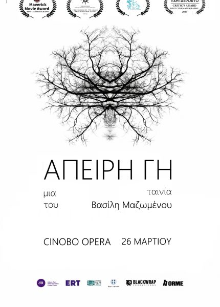 Άπειρη Γη