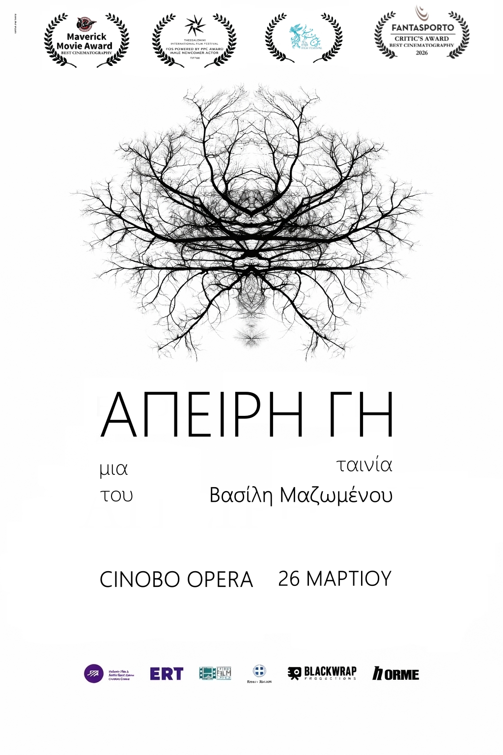 Άπειρη Γη