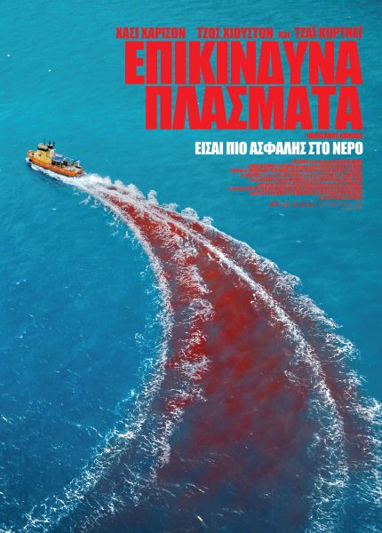 Επικίνδυνα Πλάσματα
