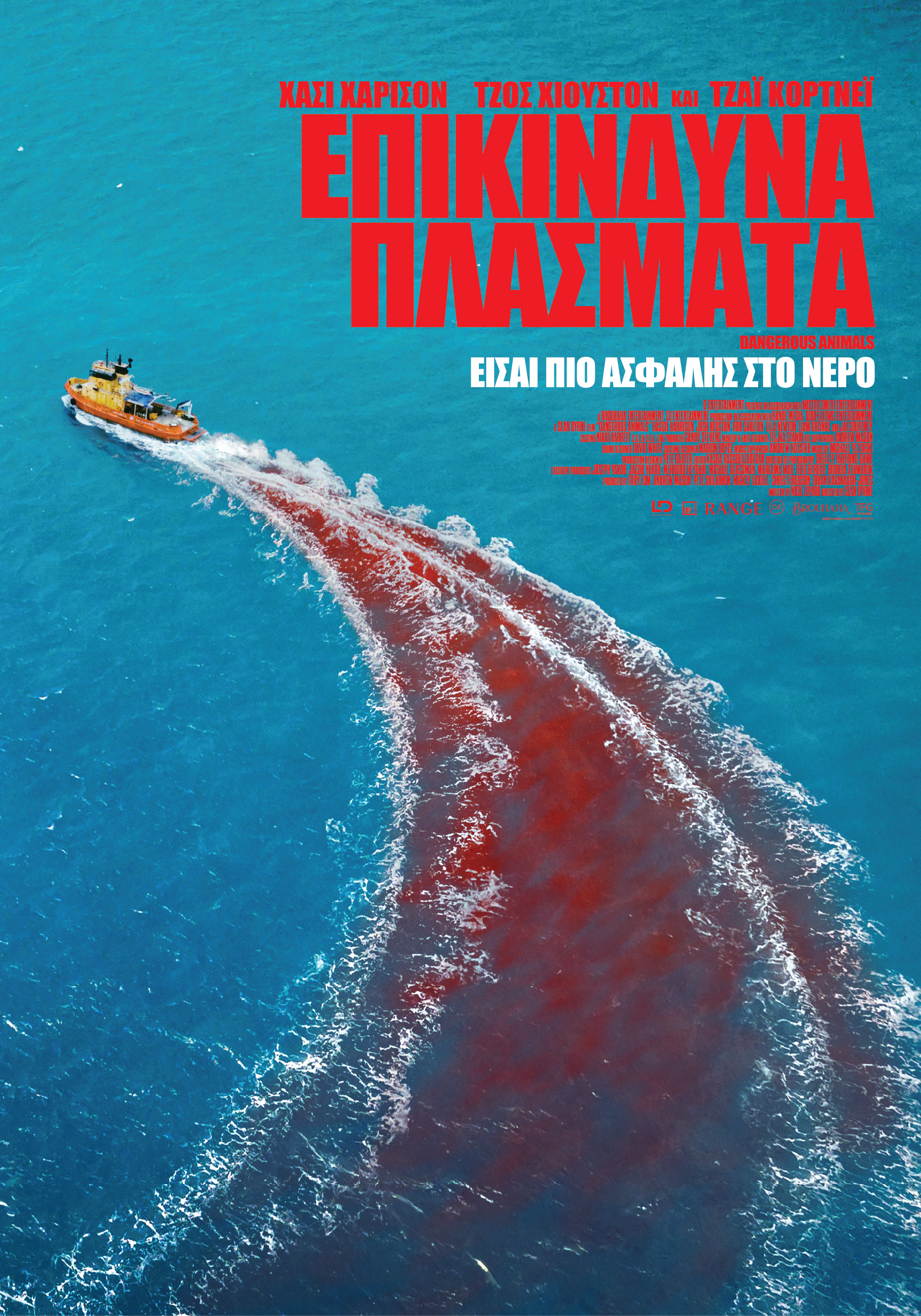 Επικίνδυνα Πλάσματα