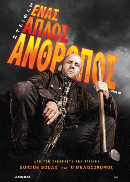 Ένας Απλός Άνθρωπος