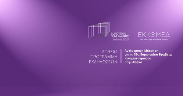 Ο Ευρωπαϊκός Κινηματογράφος στο προσκήνιο! Δράσεις με αφορμή την Τελετή Απονομής των Βραβείων της Ευρωπαϊκής Ακαδημίας Κινηματογράφου στην Αθήνα