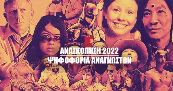 Οι καλύτερες ταινίες του 2022 σύμφωνα με τους αναγνώστες του ΣΙΝΕΜΑ