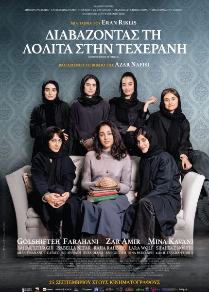 Διαβάζοντας τη Λολίτα στην Τεχεράνη