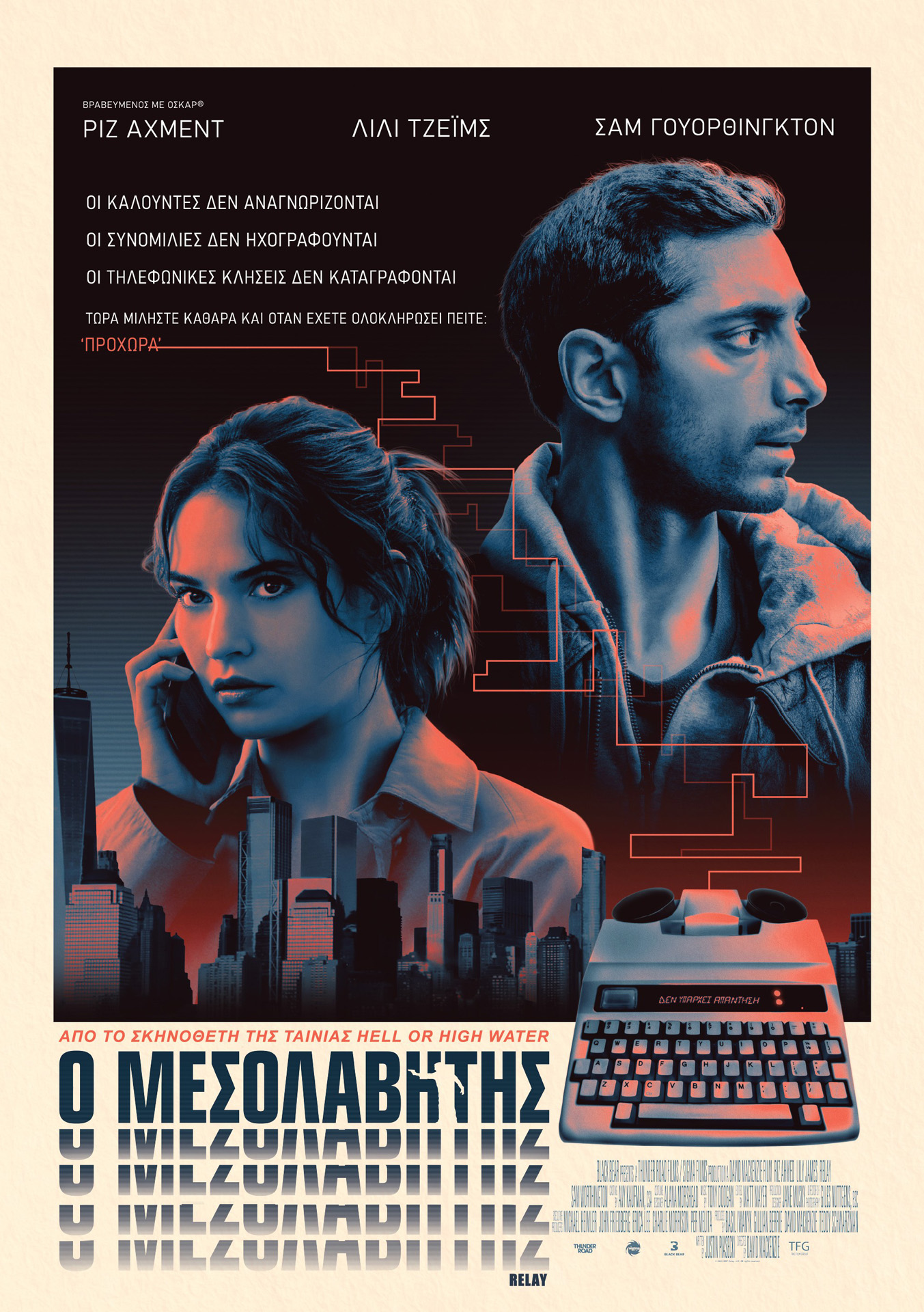 Ο Μεσολαβητής