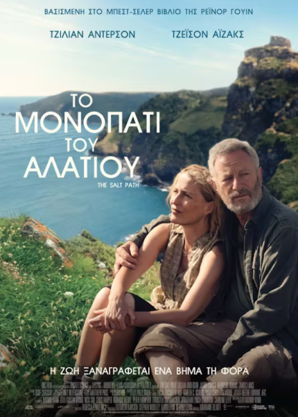 To Moνοπάτι του Αλατιού