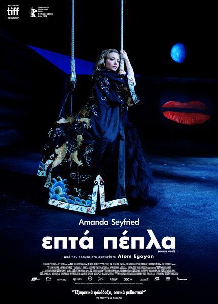 Επτά Πέπλα