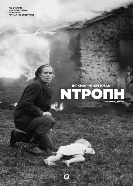 Η Ντροπή