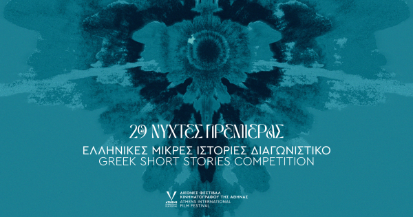 29ες Νύχτες Πρεμιέρας: Βραβεία Διαγωνιστικού Τμήματος «Ελληνικές Μικρές Ιστορίες»