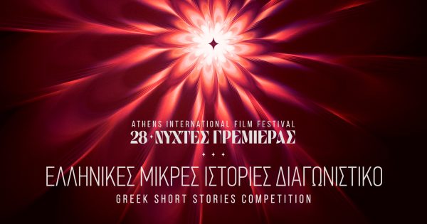 28ες Νύχτες Πρεμιέρας: Βραβεία Διαγωνιστικού Τμήματος «Ελληνικές Μικρές Ιστορίες»