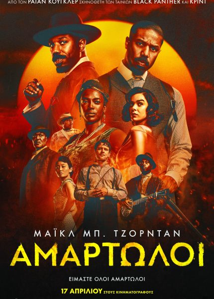 Αμαρτωλοί