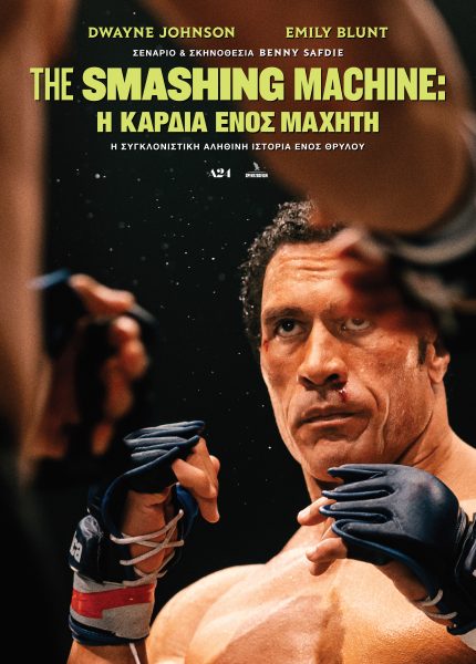 The Smashing Machine: H Kαρδιά ενός Μαχητή