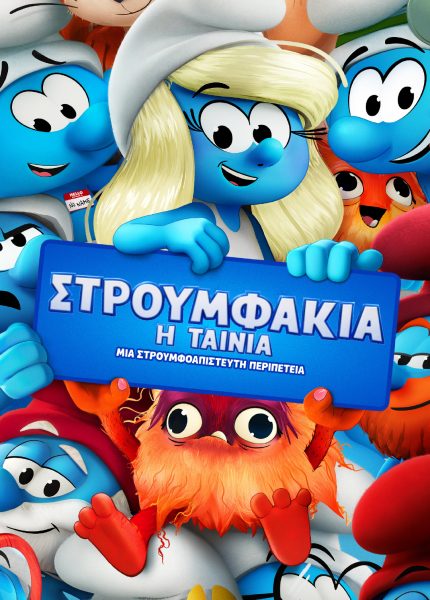 Στρουμφάκια: Η Ταινία (με υπότιτλους)