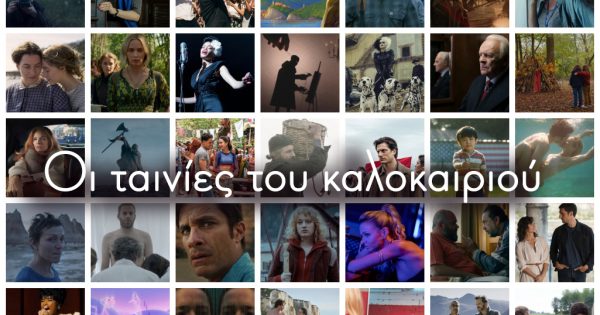 Επιτέλους σινεμά! Οι ταινίες που αξίζει να δεις αυτό το καλοκαίρι