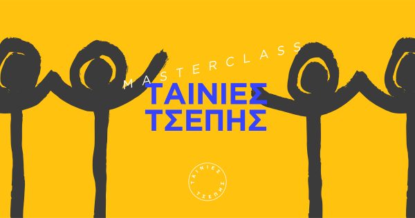 Ταινίες Τσέπης: Masterclass στον Κινηματογράφο Άστορ με ελεύθερη είσοδο