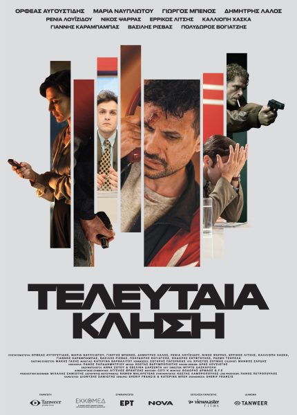 Τελευταία Κλήση