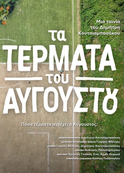 Τα Τέρματα του Αυγούστου